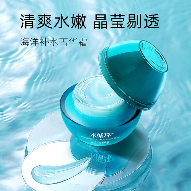 Water circulation new ocean essence cream moisturizing facial skin care counter ເຄື່ອງສໍາອາງ