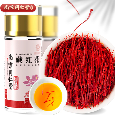 【南京同仁堂】伊朗藏红花*1瓶