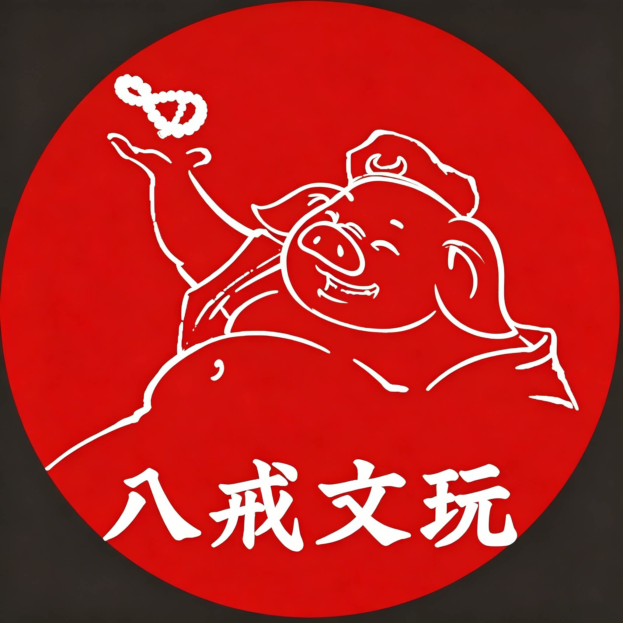 八戒文玩