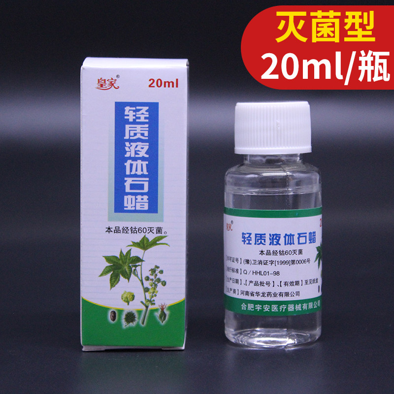 无菌轻质液体石蜡20ml/瓶医用级灭菌石蜡油导尿道润滑剂玉石保养