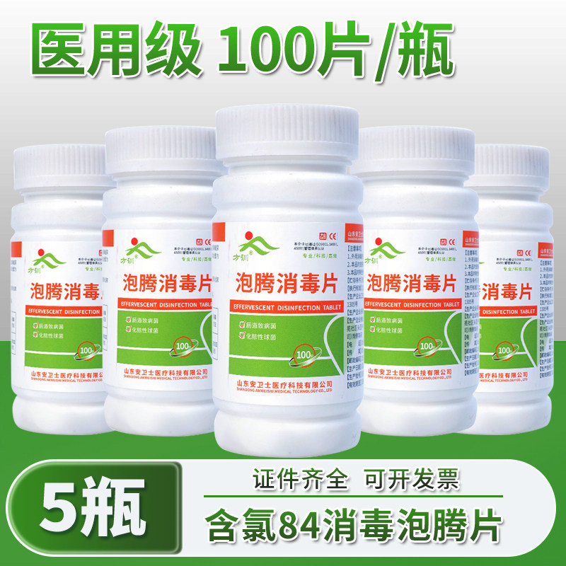 医用含氯消毒片84消毒泡腾片家用杀菌漂白泳池酒店医院学校100片