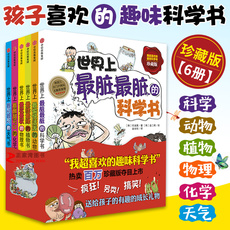 Детей науки 【中信正版】我超喜欢的趣味科学书 珍藏版 全6册 6-12岁儿童