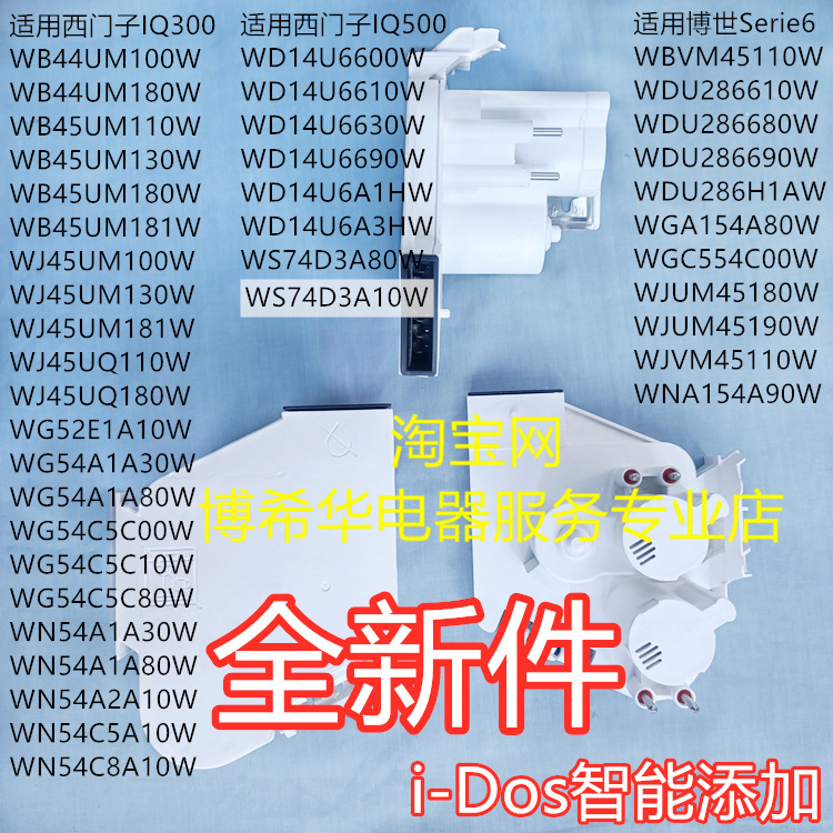 Suitable for Siemens Iq300/500 Bosch Serie4/6 Series I-Dos Intelligent Automatic Dispensing Pump Box