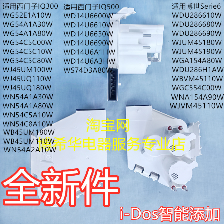 Suitable for Siemens Iq300/500 Bosch Serie4/6 Series I-Dos Intelligent Automatic Dispensing Pump Box