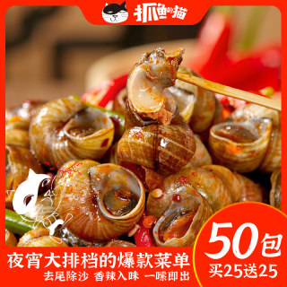 【买25送25】抓鱼的猫香辣爆汁嗦螺夜宵零食开袋即食田螺下酒菜