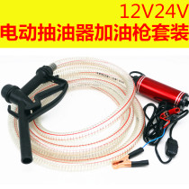 Electric oil pump 12V24V diesel pump pump water dispenser refueling gun self-sealing gun combination set