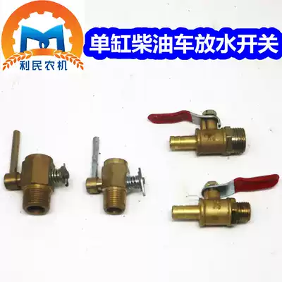 Agricultural small four-wheeled tractor Shifeng Wuzheng three-carriage water tank switch Single-cylinder diesel engine water discharge switch