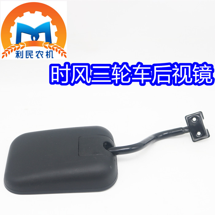 Shi Feng agricultural tricycle rearview mirror Shi Feng Dream Star Shi Feng Century Star Rear mirror mirror mirror 