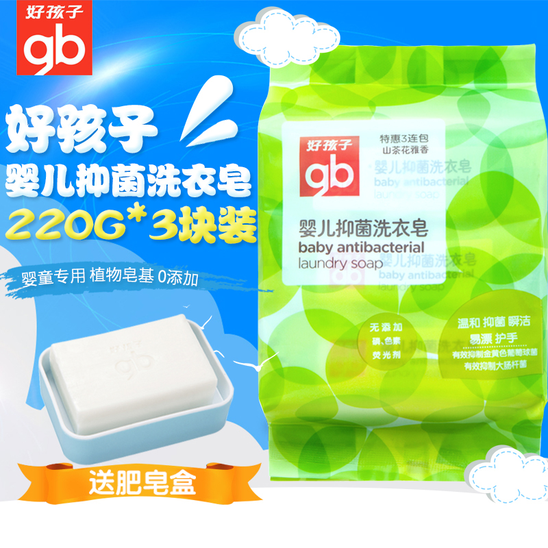 Good Children Baby antibacterial laundry soap 220g * 3 baby special antibacterial to stain newborn children washing clothes soap