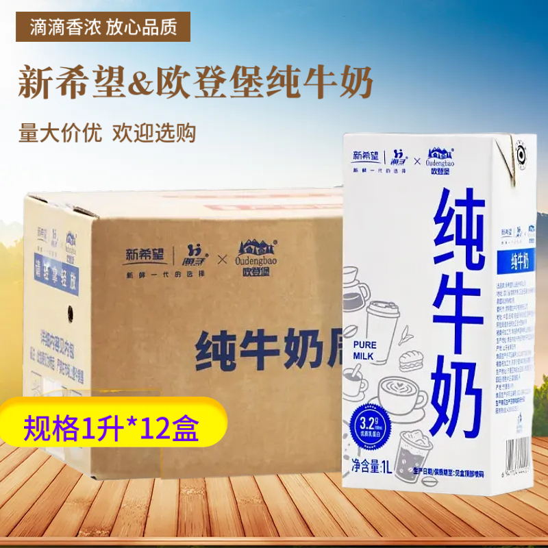 New Hope Odenburg Co-Branded Pure Milk 1L*12 Boxes, Commercial Baking Ingredient for Milk Tea Shop Milk Caps and Milk Foam