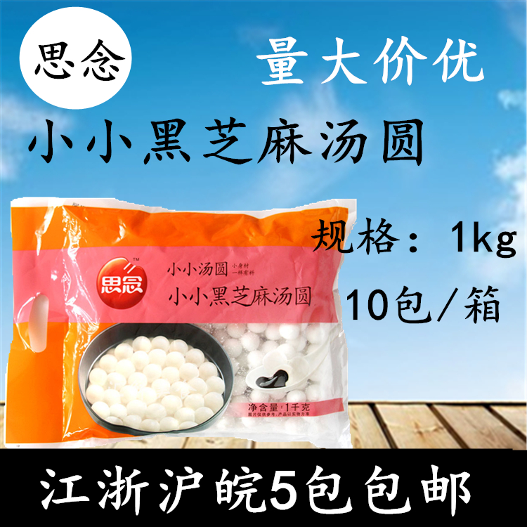 Thoughts packaging small pearl soup round black sesame filling with small round of heart small round 1 1000gr Jiang Zhejiang and Anhui 5 packs