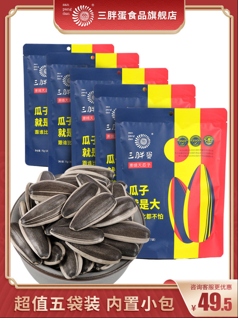 Three fat egg new original sunflower seeds 70gx5 bags net red Inner Mongolia large grain melon seeds