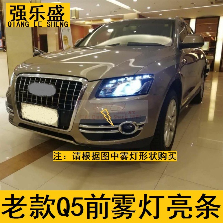 Suitable for Audi q5 fog light frame bright strip front and rear fog light decorative strips 10-11-12 Q5 old models retrofit upgrade