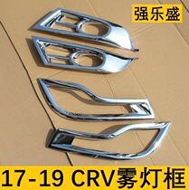 Suitable for 17-19 New CRV front and rear fog lamp shade 5th generation CRV fog lamp modified decorative frame trim accessories