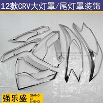 2013 CRV big lamp frame tail lampshade front and rear fog lamp shade chrome-plated decorative bright frame 12-14 crv modification