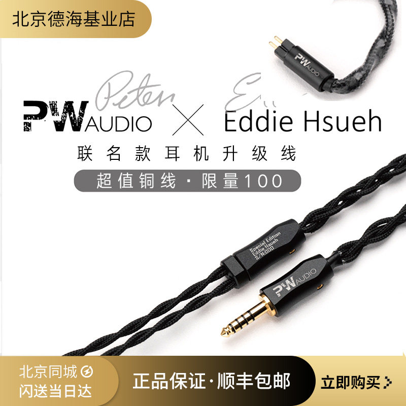 PWaudio x Eddie Hsueh Re 联名超值单晶铜耳机升级线评价- 淘宝网