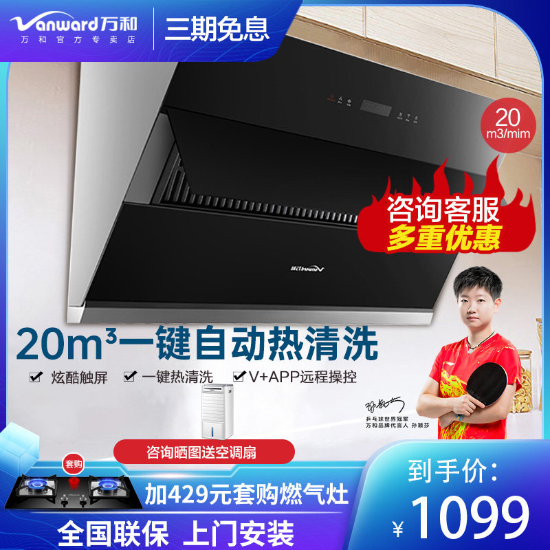 Wanhe J725A range hood side suction household automatic cleaning large suction wall hanging kitchen free of disassembly and washing APP