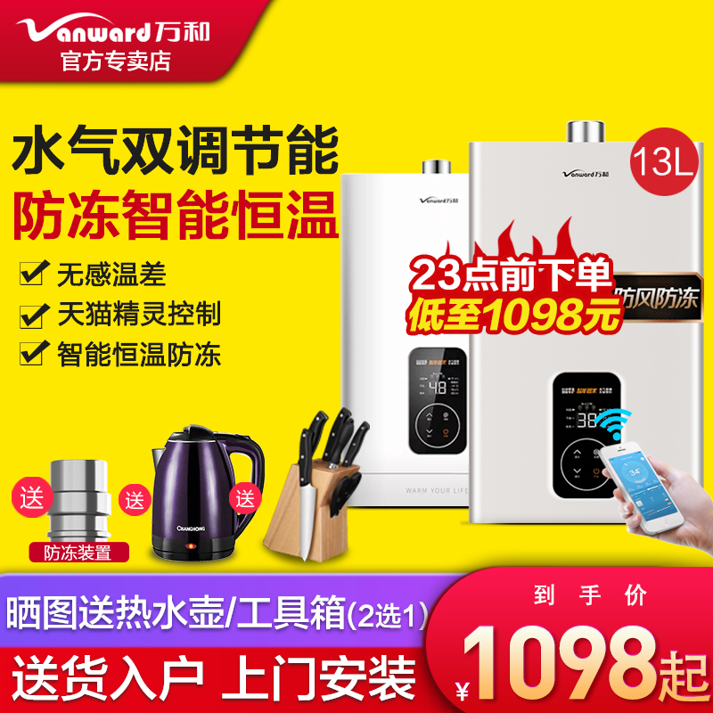 Wanhe gas water heater household 13 liters 14 liters natural gas antifreeze intelligent constant temperature water and gas double adjustment strong row type