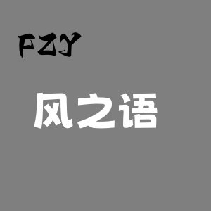 风之语家居