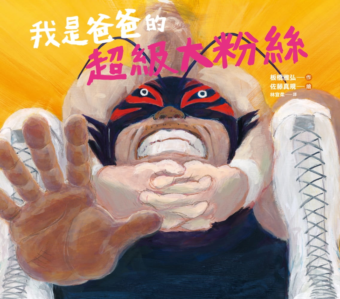 正版書板橋雅弘我是爸爸的超級大粉絲小光點 正版書板橋雅弘我是爸爸的超級大粉絲小光點