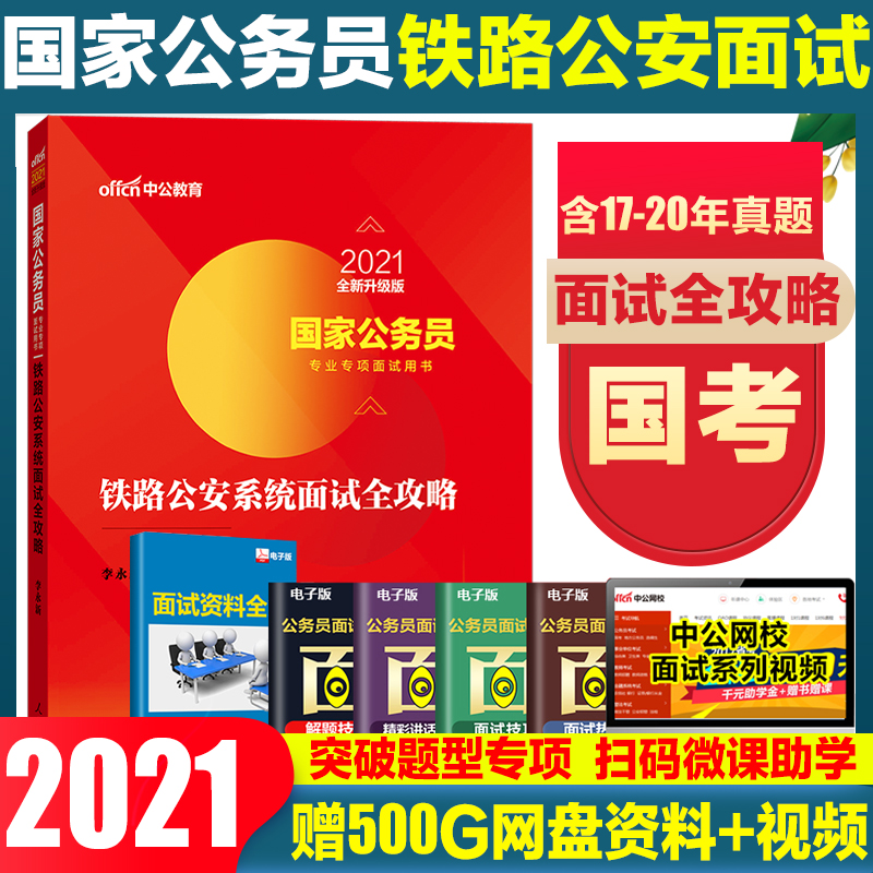贈面試影片 鐵路公安系統公務員面試教材21年國家公務員面試國考面試真題教材鐵路局公安系統面試國考公務員面試真題國考面試題 贈面試影片 鐵路公安系統公務員面試教材21年國家公務員面試國考面試真題教材鐵路局公安系統面試國考公務員面試真題國考面試題