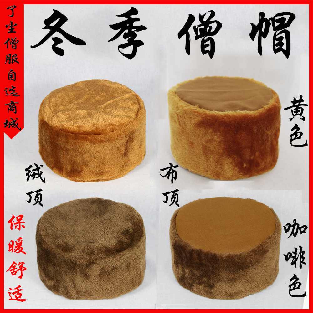 Winter gush monk hat Buddhist monk Monk Clothing Monk Shoes Seqing Residence Conqueror Hat Monk Hat