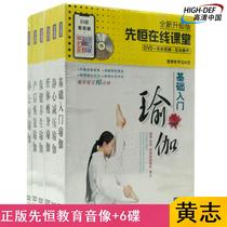 Spot) Genuine Xianheng DVD yoga class full set of zero-based primary introductory slimming self-study CD disc