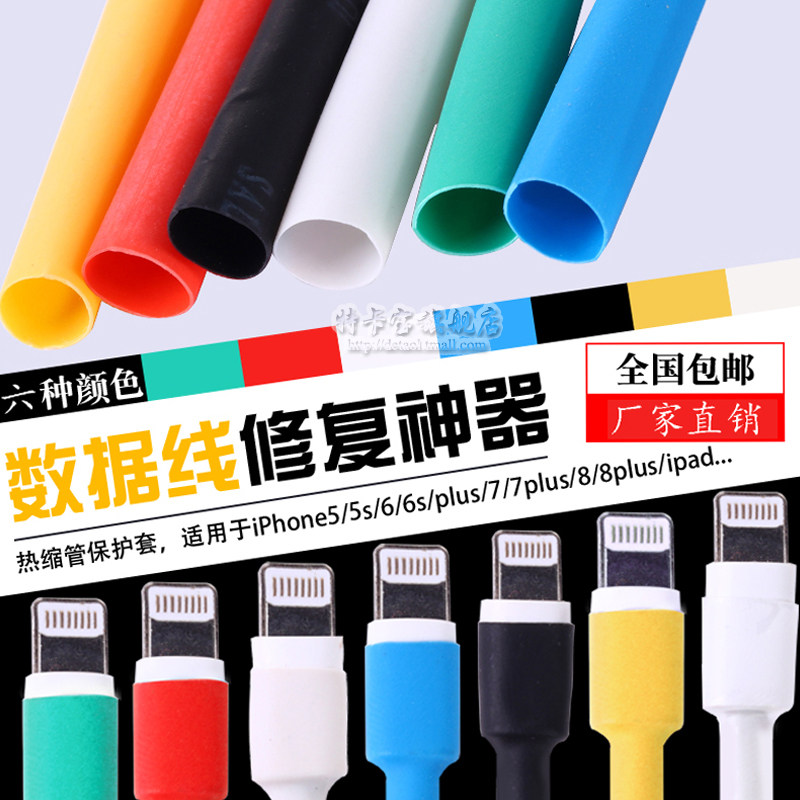 Heat-shrink tube Android Apple iphone5 6 7 data line repair protection insulated shrink wire sleeve