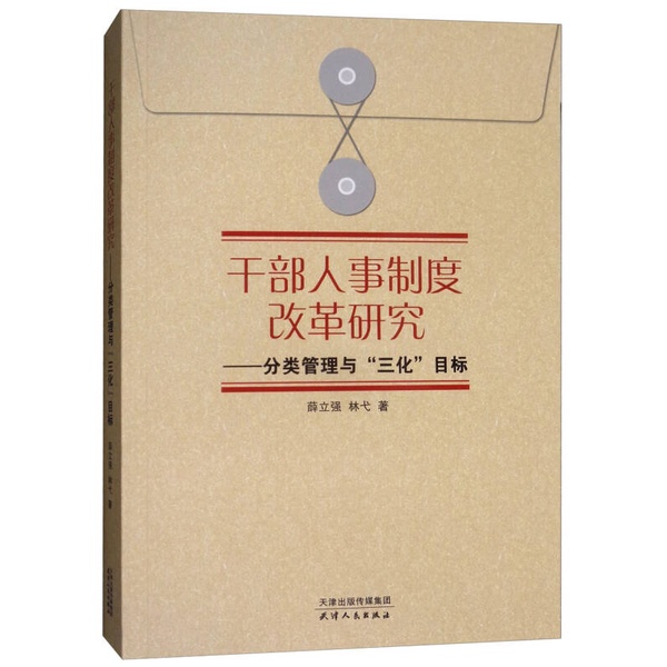 Authentic Books | Research on Cadre and Personnel System Reform: Target of "Three Standardization" in Category Management by Xue Liqiang, Lin Yi 9787201122007
