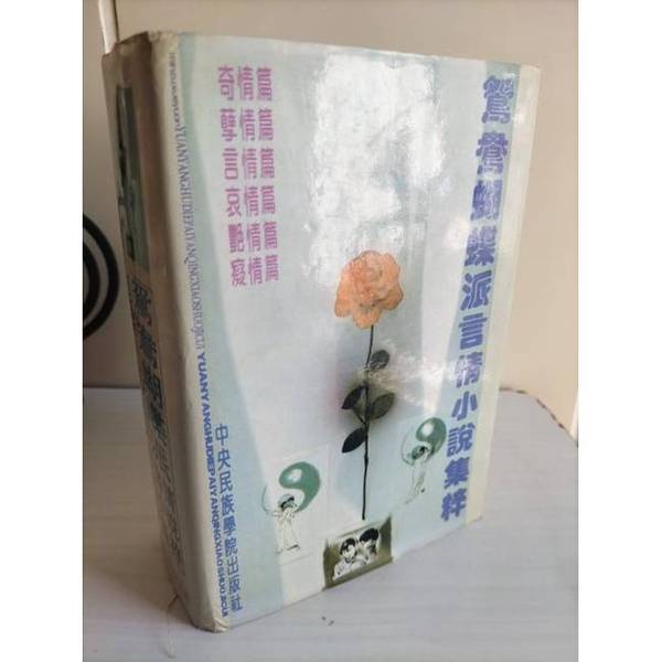 Authentic Books | Anthology of Romance Novels of the Yuanyang Butterfly School, Volume 2, Edited by Xiang Yannan and Kuang Changfu 9787810013505