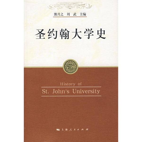Authentic Books | History of St. John's University, Edited by Xiong Yuezhi and Zhou Wu 9787208066359