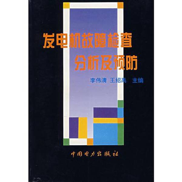 Authentic Books | Generator Fault Diagnosis and Prevention, Edited by Li Weiqing and Wang Shaoyu 9787801251497