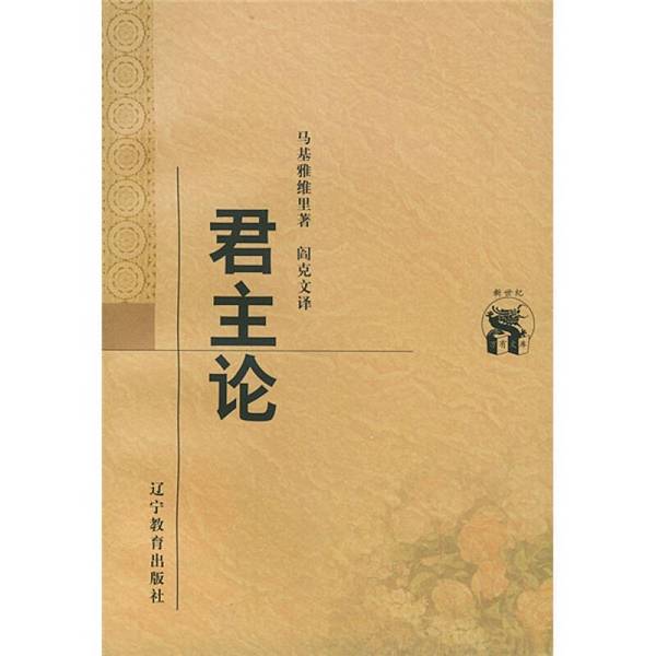 Authentic Books | the Prince, Written by Niccolo Machiavelli (Italy) 9787538250923