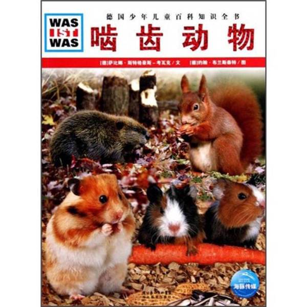 Authentic Books | What Is What: Rodents (Germany) Sabina Stegerhaus-Kowack Text; John Branscheidt Illustrations 9787535155559