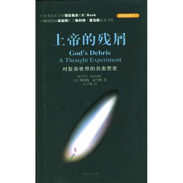 Authentic Books | the Remains of God (by Scott Adams); Translated by Gao Zimei 9787228069729
