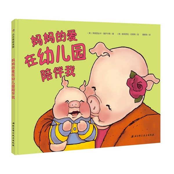 Authentic Books | Mom's Love Is with Me at Kindergarten (Us) Written by Francesca Rucascas; (Us) Illustrated by Priscilla Berris; Translated by Cao Huisi 9787530496527