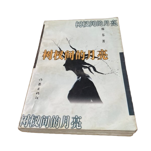 Authentic Books | the Moon between the Branches: New State of the Art Novel Library Han Dong 9787506309837