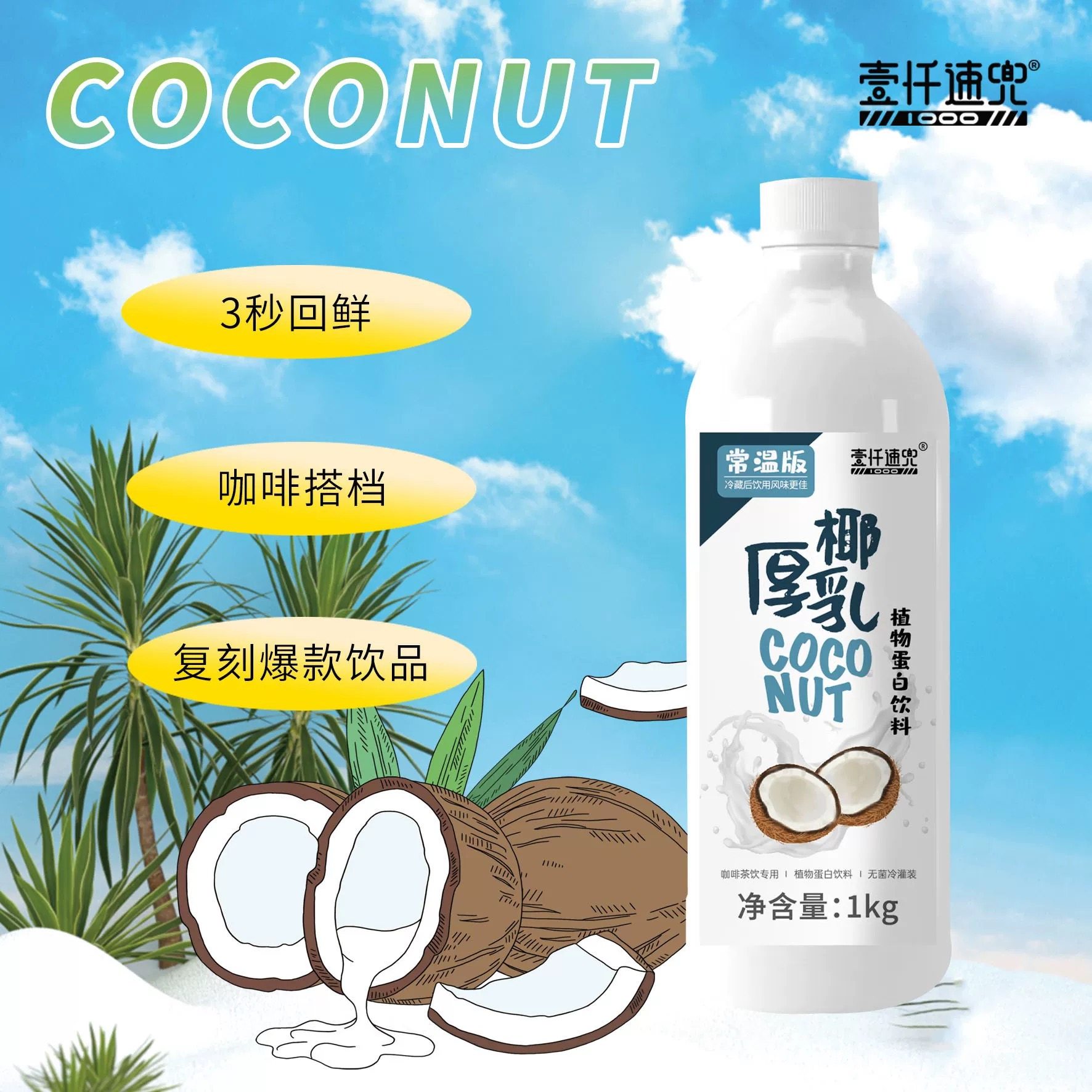 夏日解渴神器🍹椰香满溢,壹仟速兜厚椰乳拿铁咖啡椰子水生椰乳椰浆椰汁椰奶茶饮品专用-植物蛋白饮料-淘宝好物网