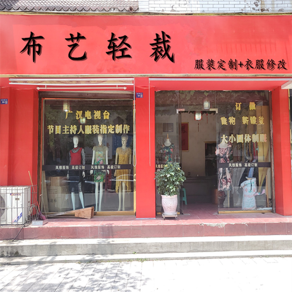 布艺轻裁服装定制改衣店