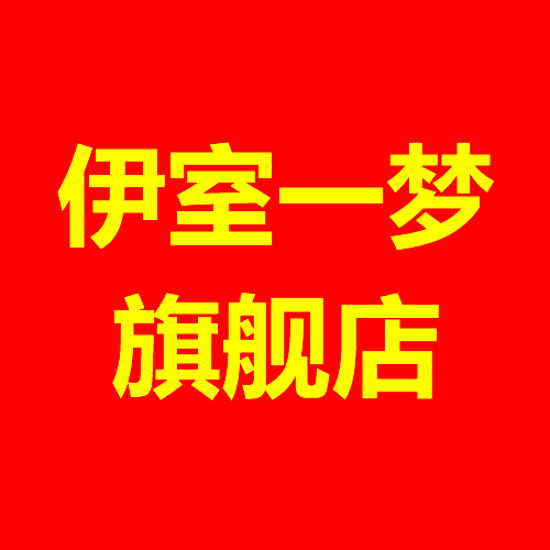 伊室一梦旗舰店