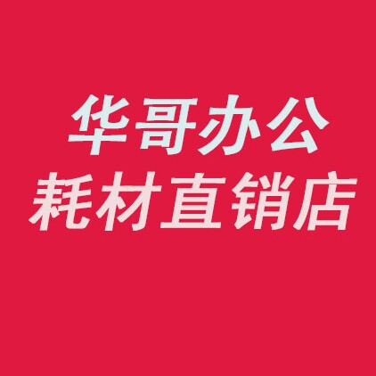 华哥全系列办公耗材店的LOGO