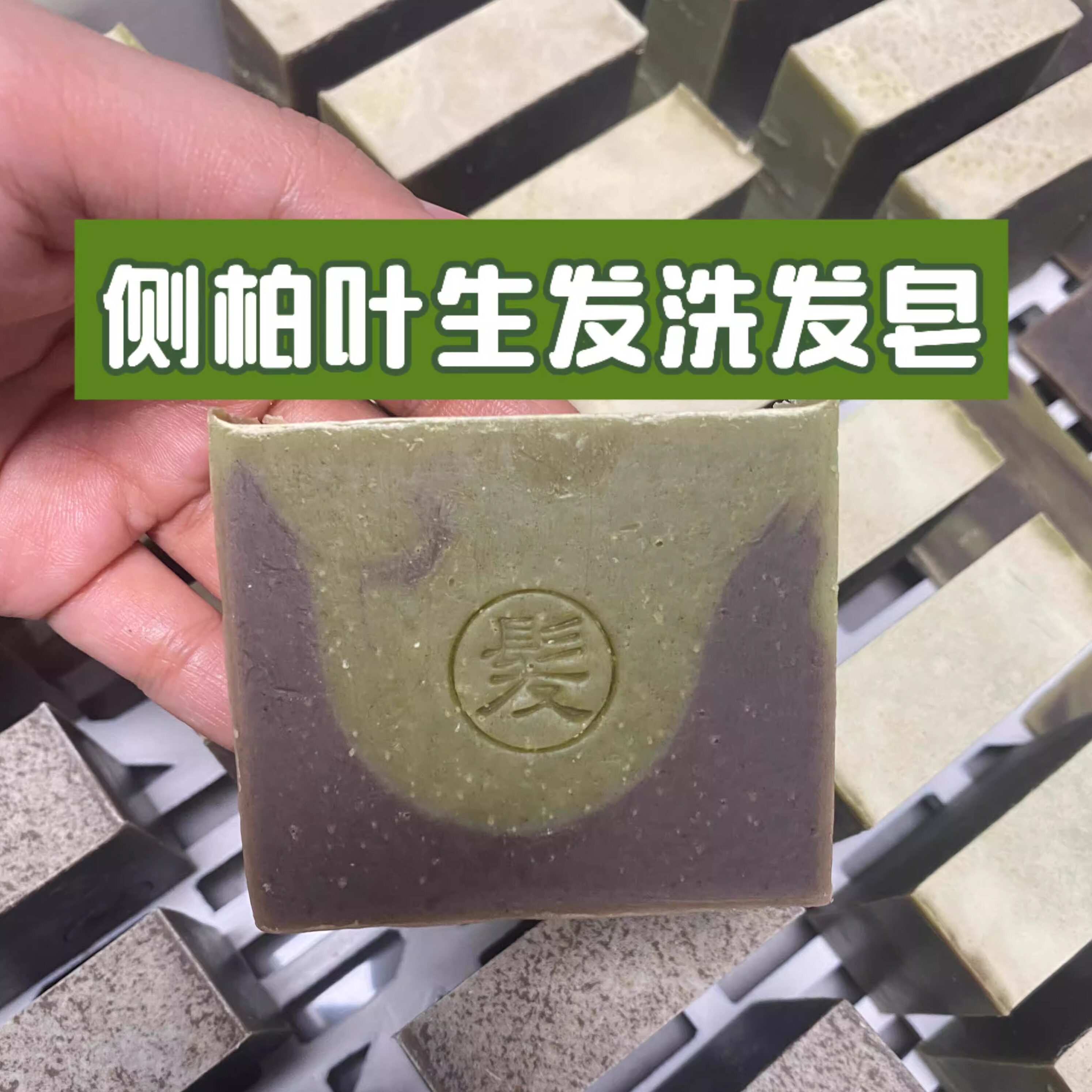 震惊全网!可可制皂+侧柏叶=生发黑科技?中药洗发皂真能救秃头?💥-手工皂-淘宝好物网