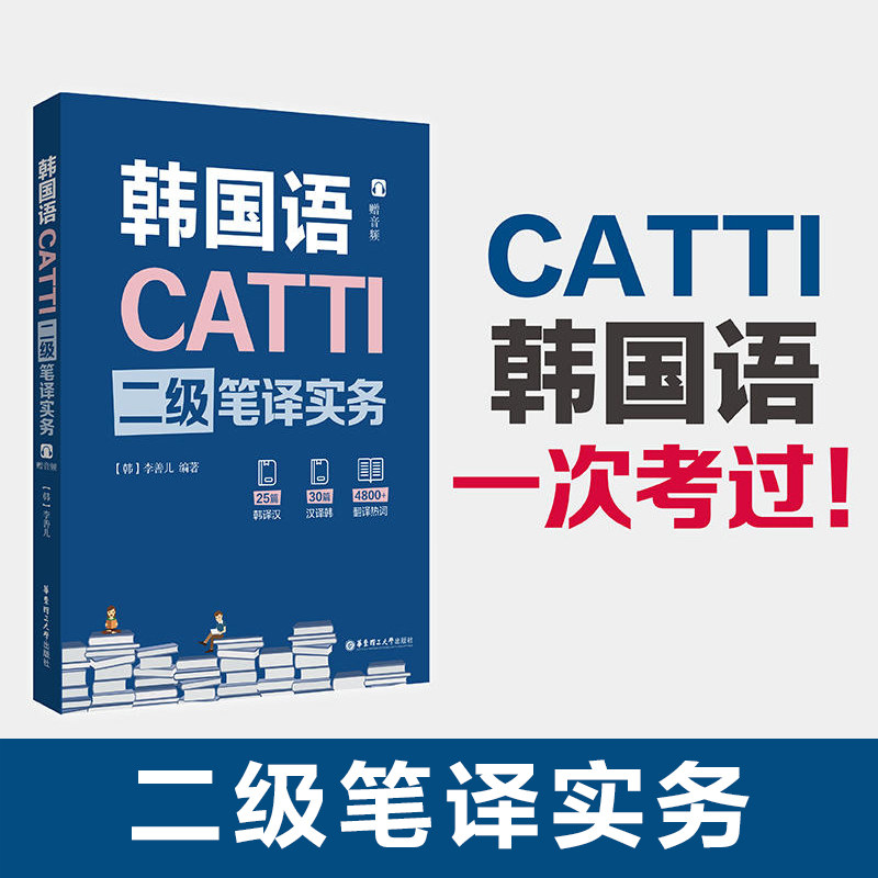 韩语翻译二级CATTI笔译实务，如何拿下韩译汉与汉译韩证书？-其它语系-淘宝好物网