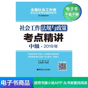 [社会工作法规与政策（中级）2019年考点精讲/电子书]