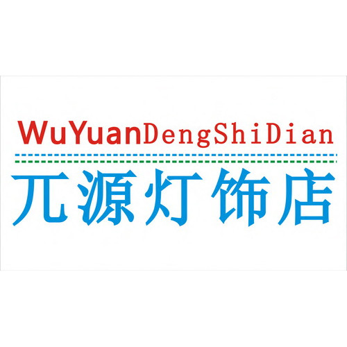 中山市兀源灯饰店的LOGO