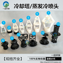 Vaporized condenser nozzle nozzle spray head spray head water head cloth cooling tower accessories
