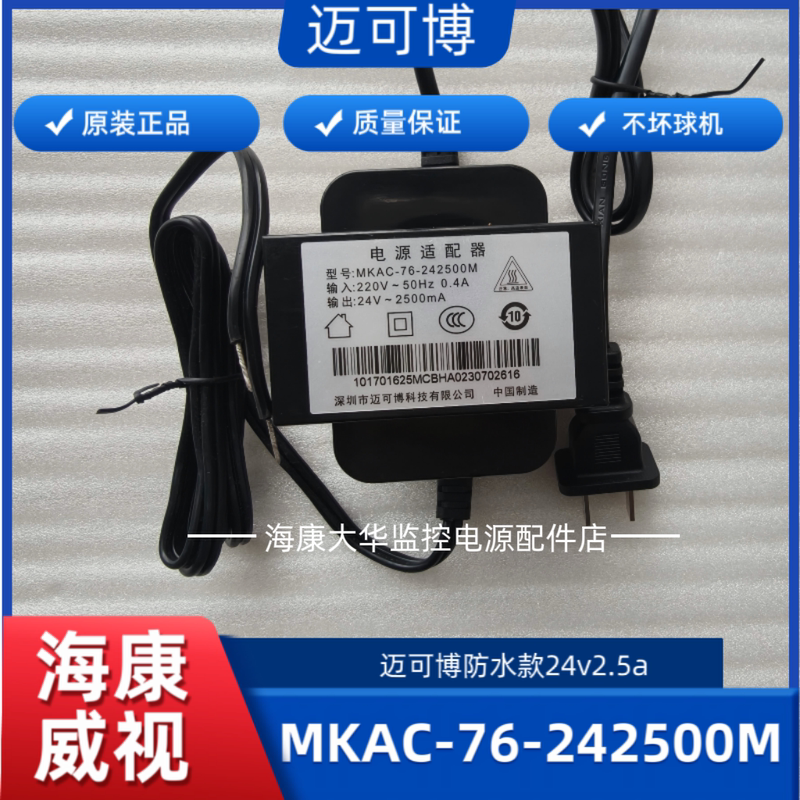Hikvision Original Ball Machine Power Supply Mikebo Ac 24V2.5A Model: Mkac-76- 242500 M Waterproof Model