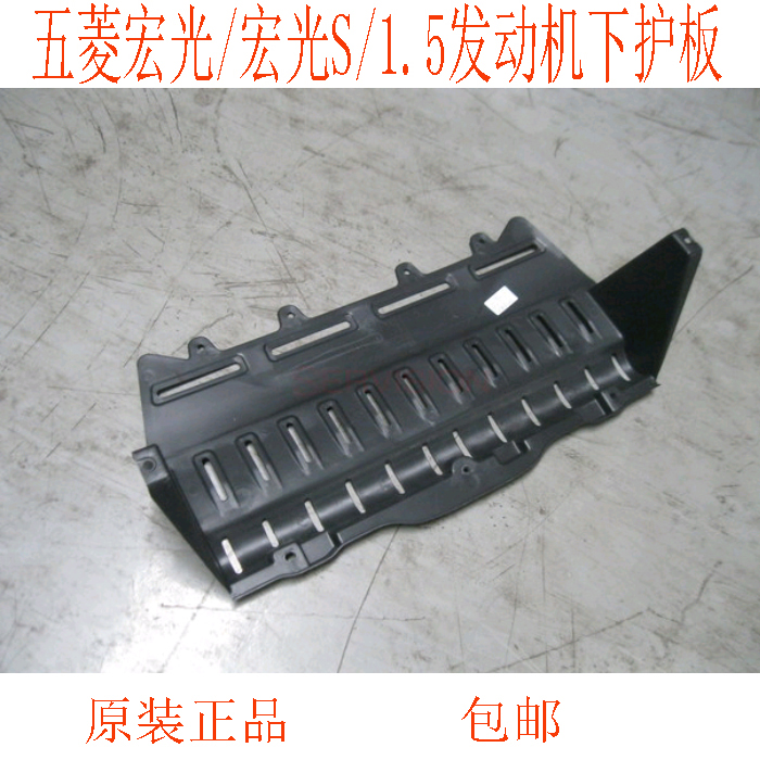Wuling Hongguang Hongguang S Hongguang S1 1 5 Engine lower shield lower cover Plastic lower bezel Iron cover