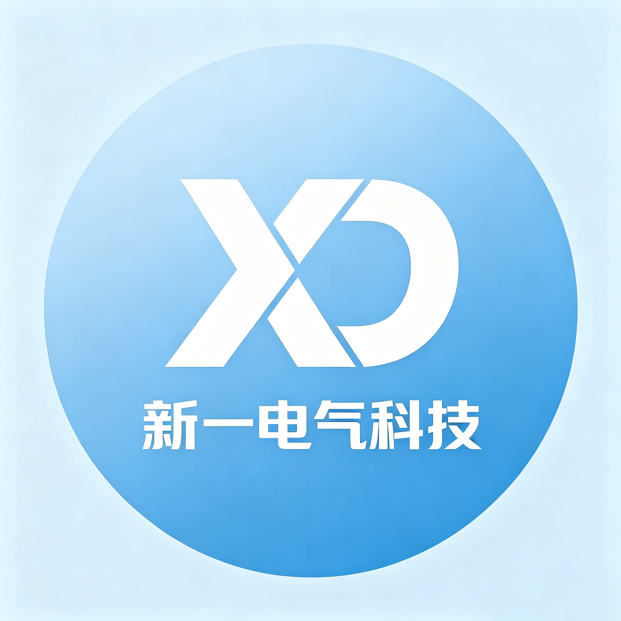 新一电气科技