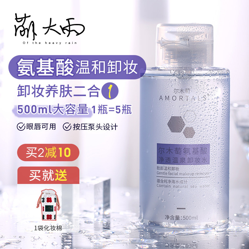 Cute Heavy Rain AMINO ACID Amino Acid Makeup Remover Water Temperature and Not Irritating Eyelip Facial Three-in-one Press Bottle